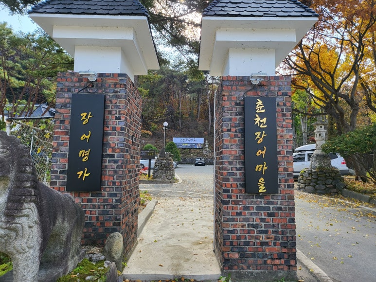춘천장어마을 이미지
