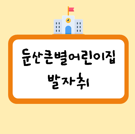 둔산큰별어린이집 이미지