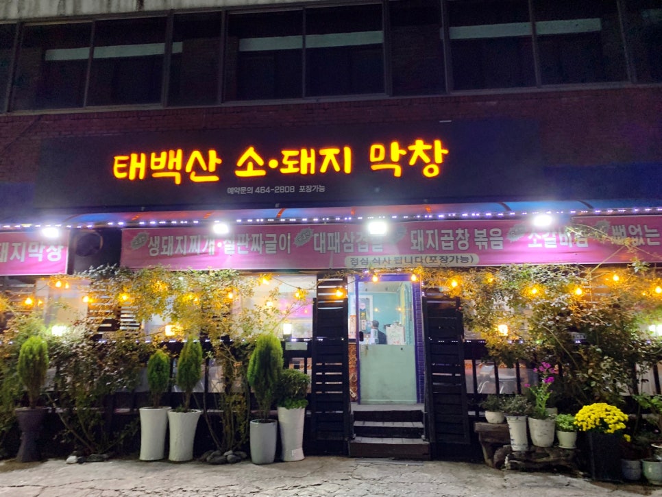 태백산소돼지막창 이미지