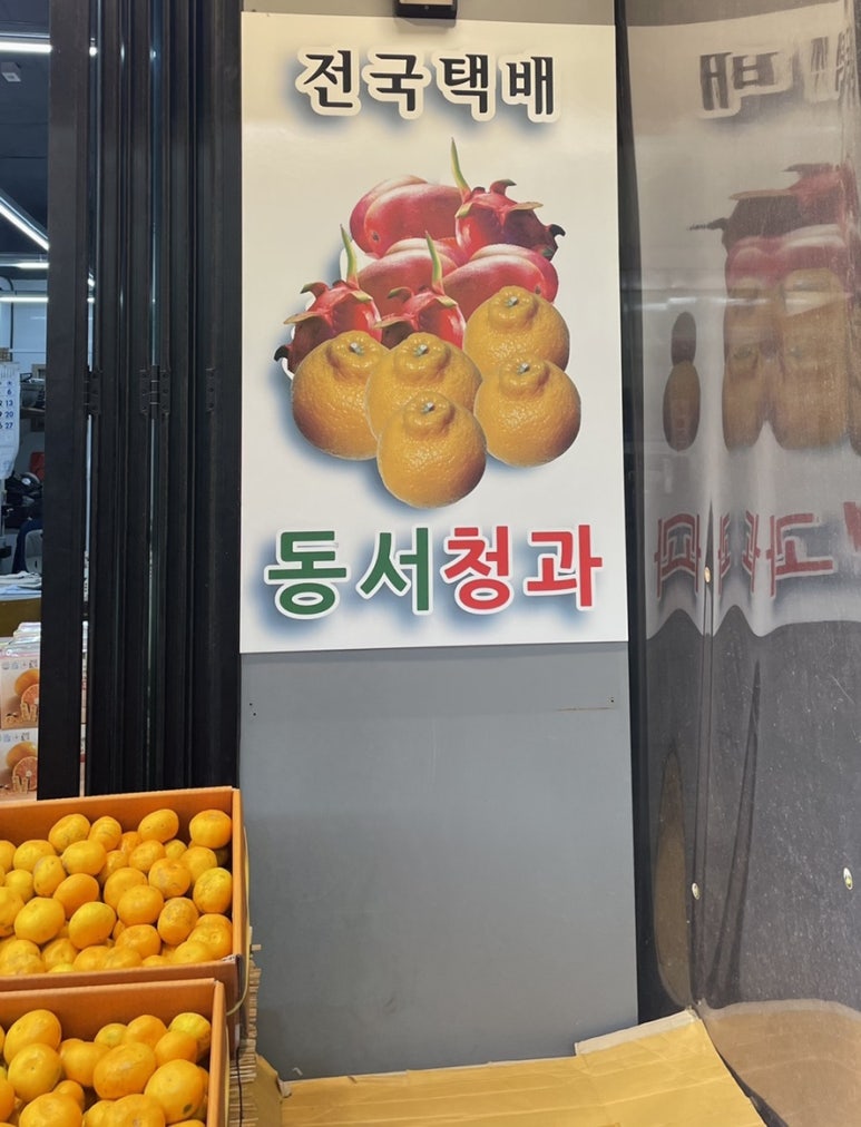 동서청과 이미지
