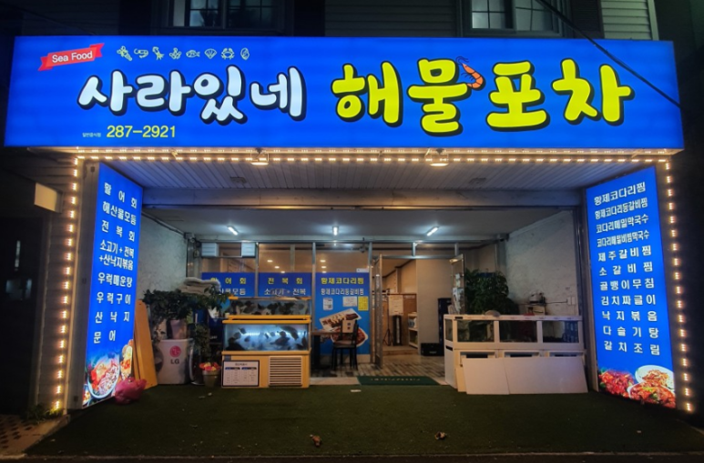 사라있네해물포차 이미지