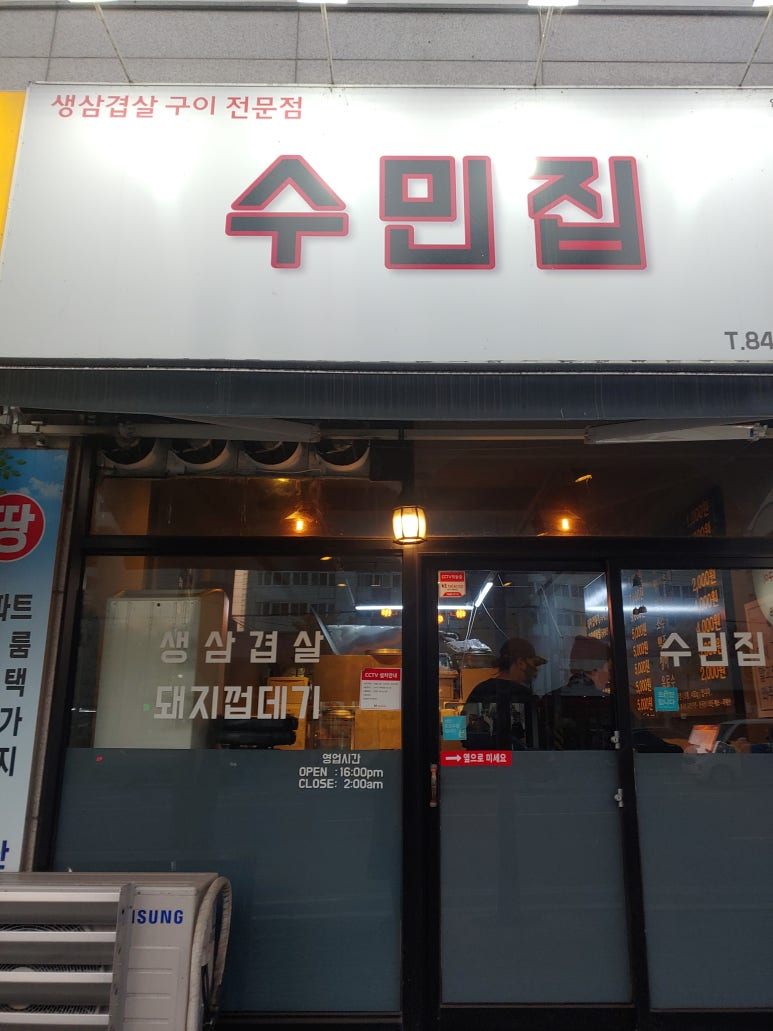 수민삼겹살 이미지