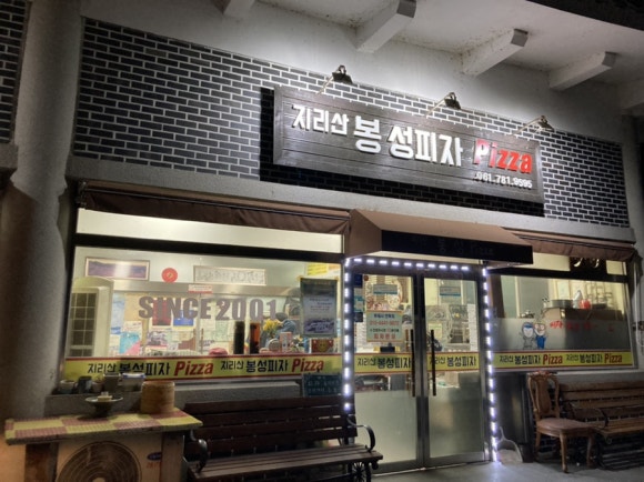 지리산봉성피자 이미지