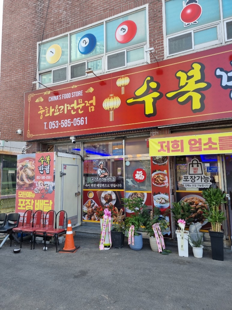 수복반점 이미지