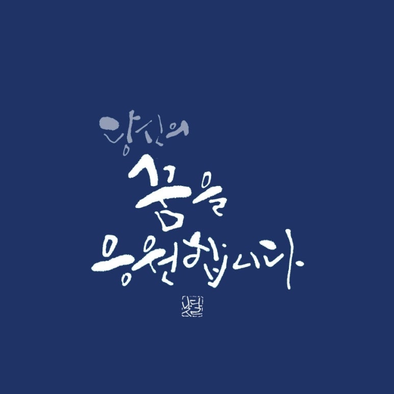 낮달멋글씨 이미지