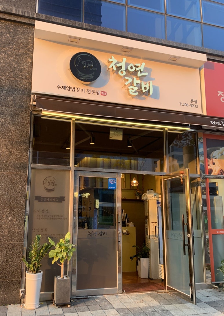청연갈비 이미지