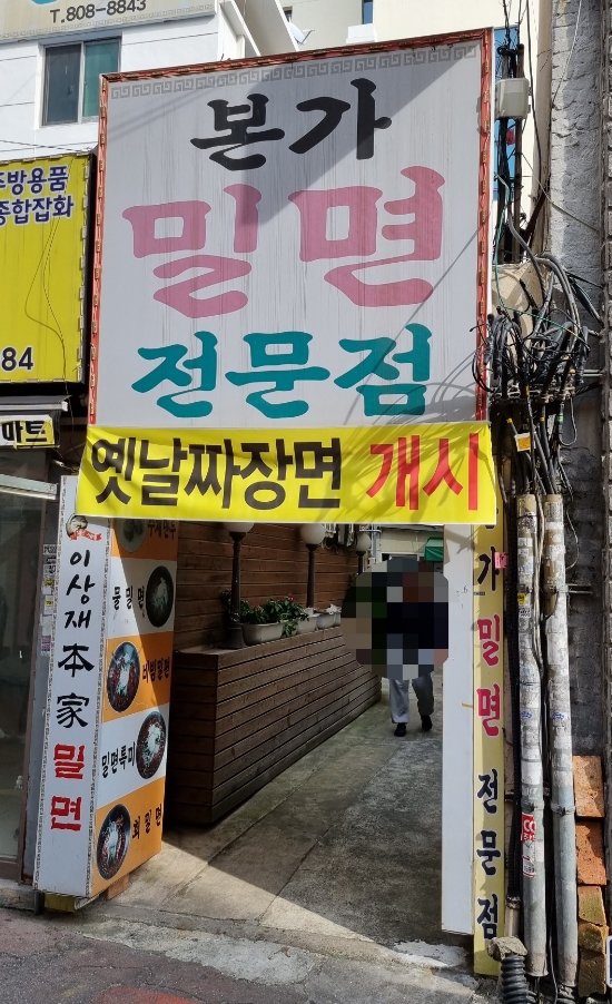부산본가밀면 이미지