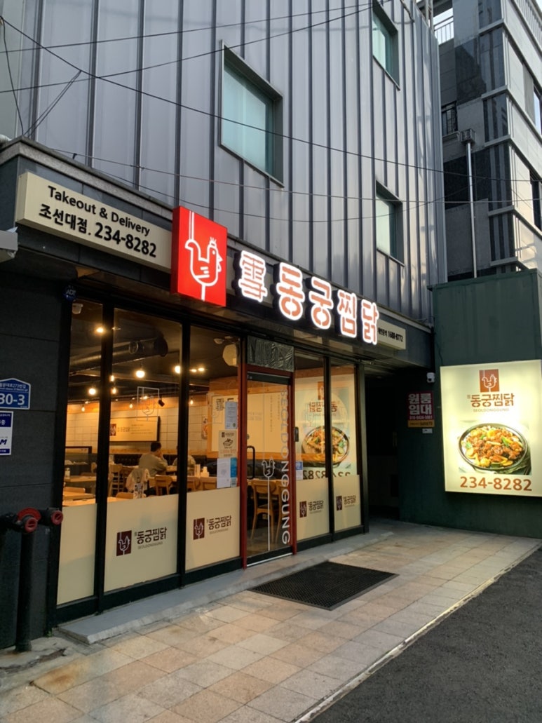 동궁찜닭 조선대점 이미지