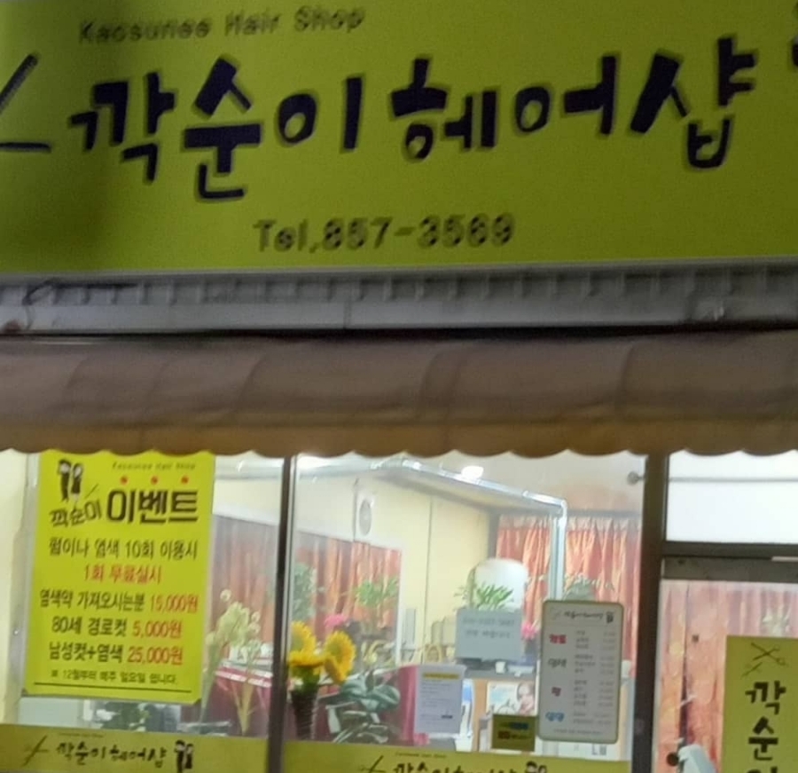 깍순이헤어샵 이미지