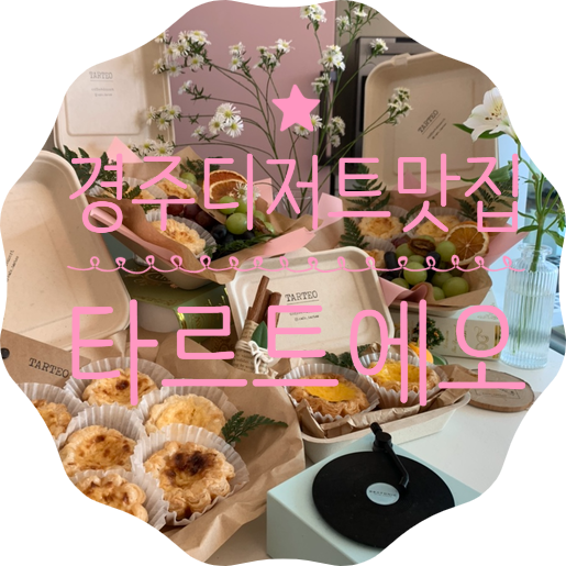 Tarteo(타르트에오) 이미지