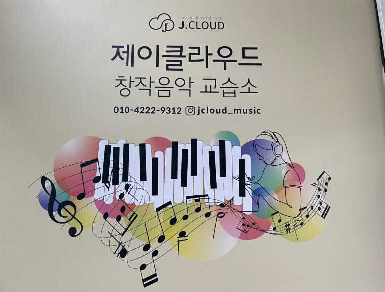 제이음악교습소 이미지