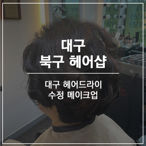 수정헤어샵 이미지