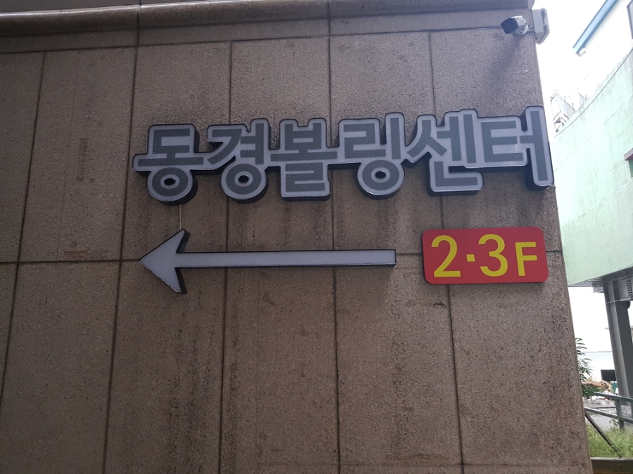 동경볼링장 이미지