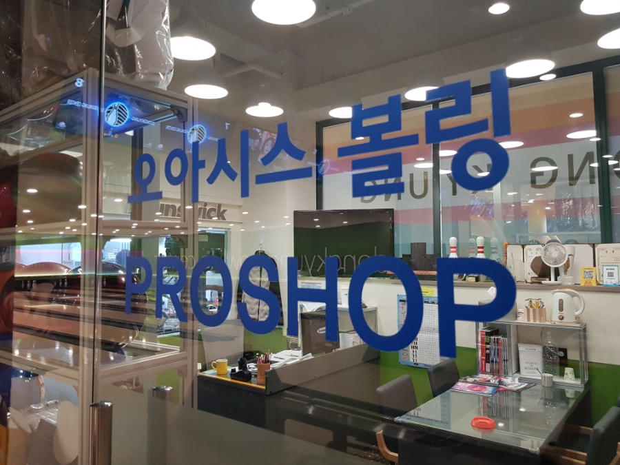 동경볼링장 이미지