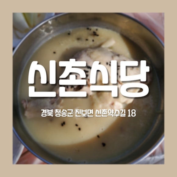 청송닭집 이미지