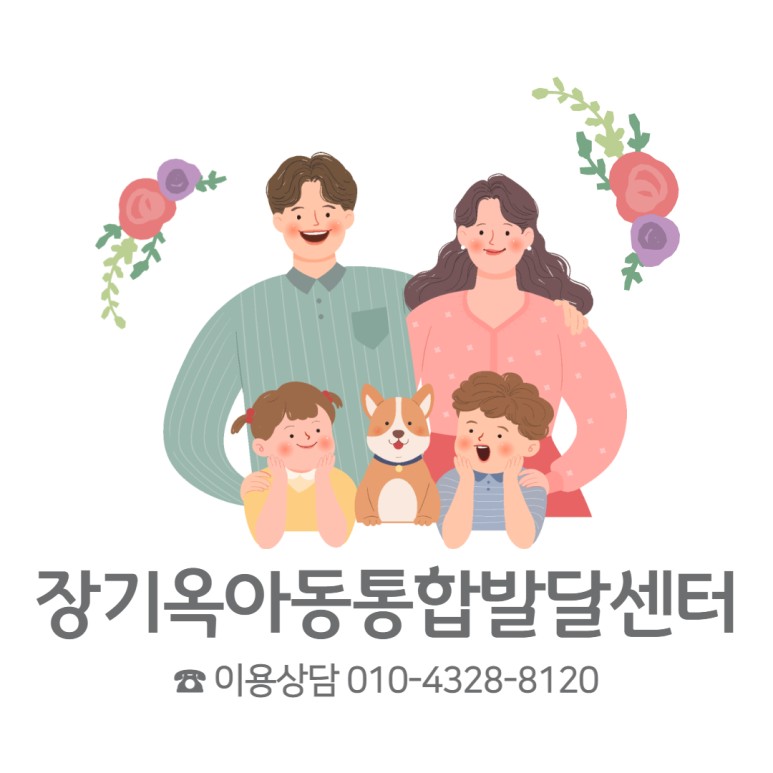 장기옥아동통합발달센터 이미지