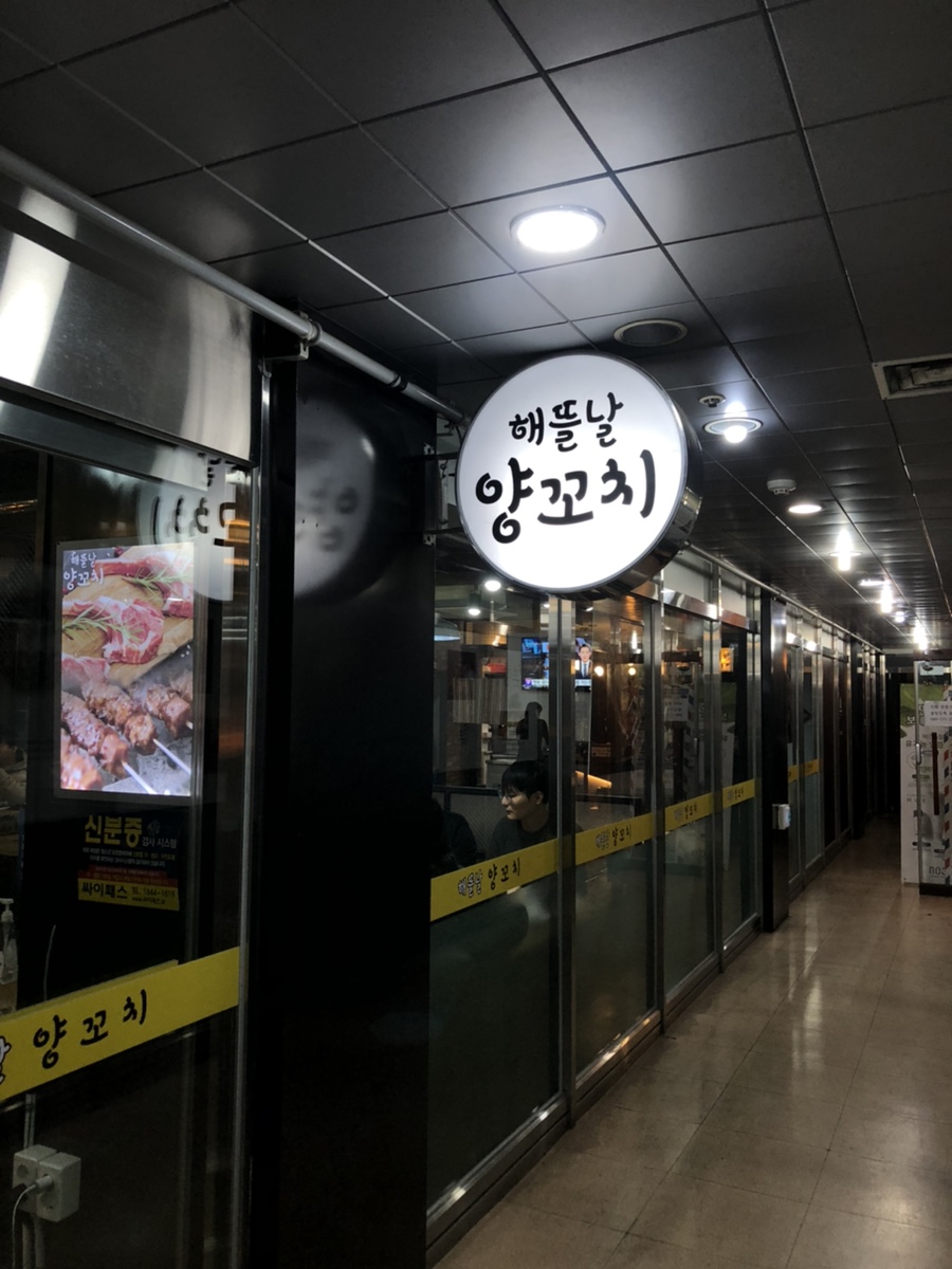 해뜰날양꼬치 이미지