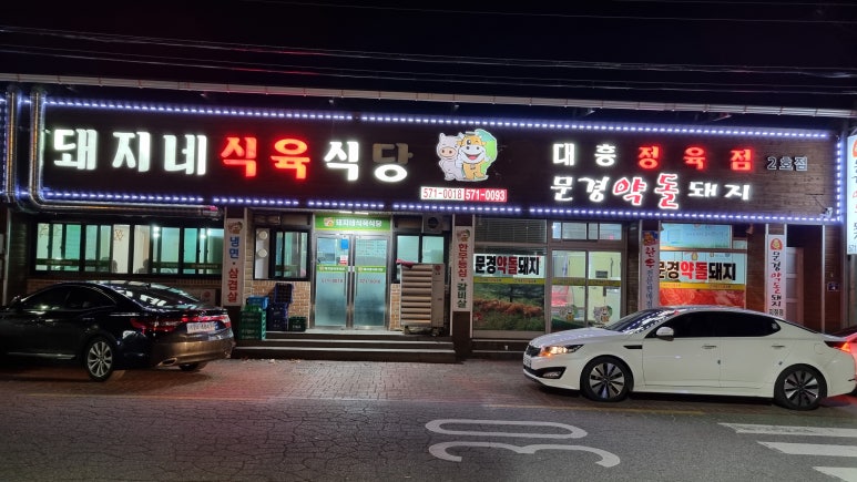 돼지네식육식당 이미지