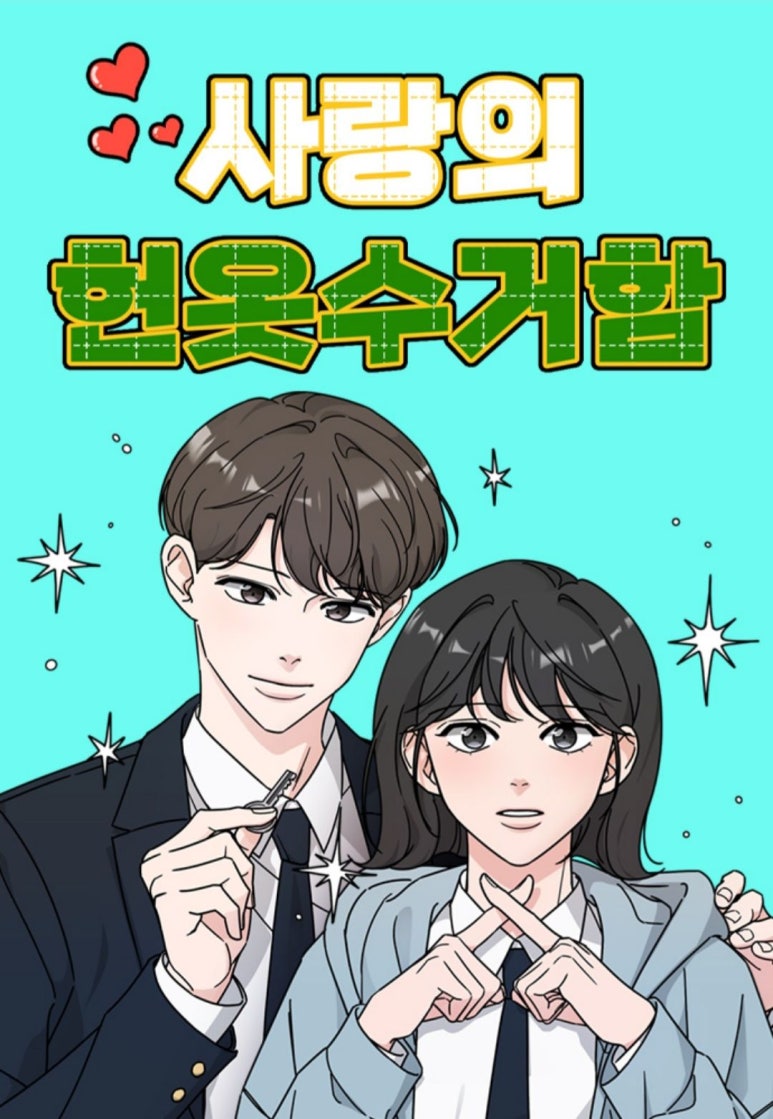 사랑의헌옷 이미지