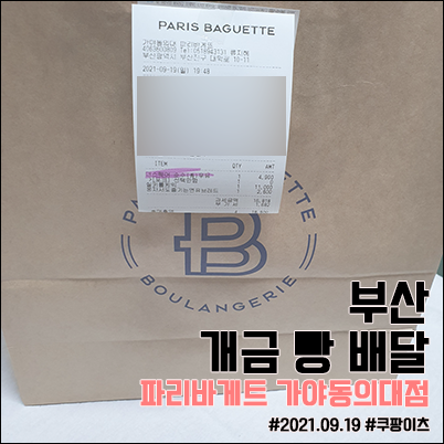 파리바게뜨가야동의대점 이미지
