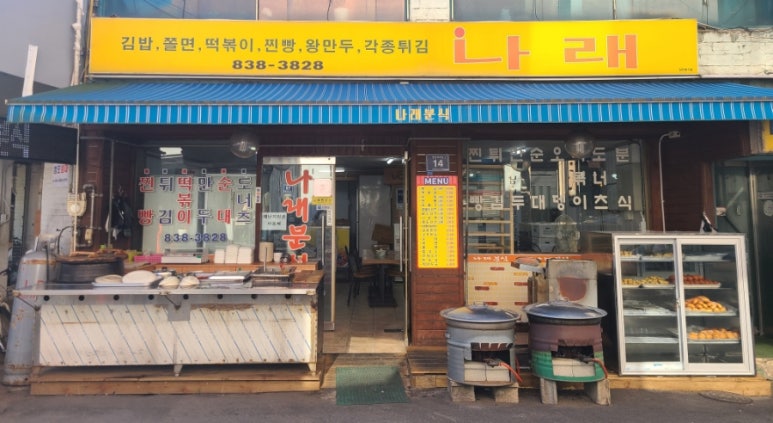 나래분식 이미지
