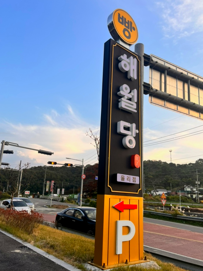 해월당청량율리점 이미지