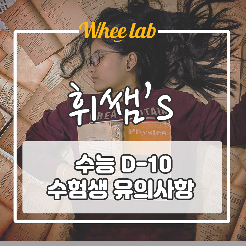 2022 대학수학능력시험 D-10 수험생 꼭 지켜야할 것!