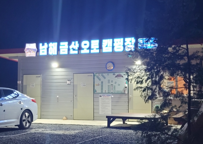남해금산오토캠핑장 이미지
