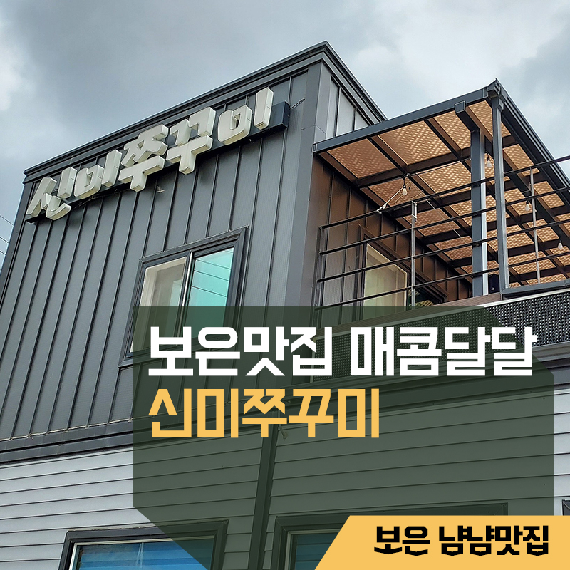 신미쭈꾸미 이미지