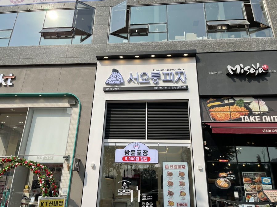 서오릉피자운정 이미지