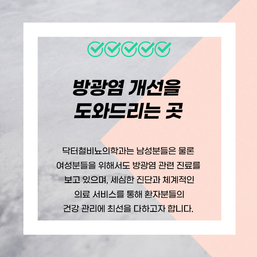닥터철비뇨의학과 이미지