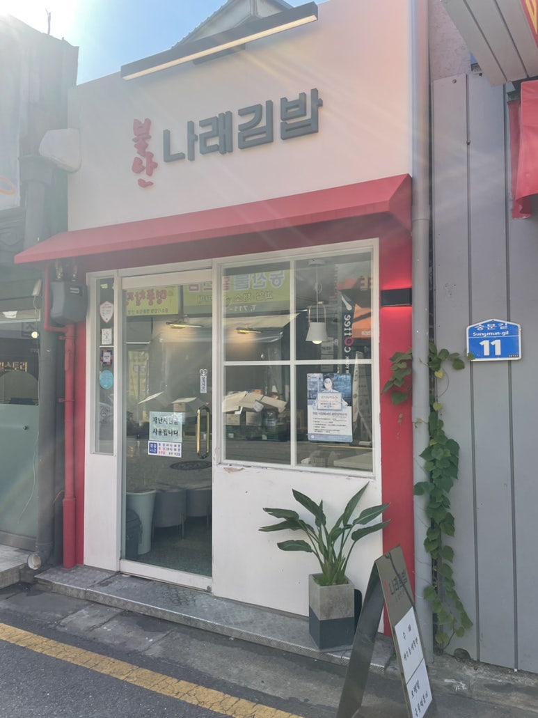 나래김밥 이미지