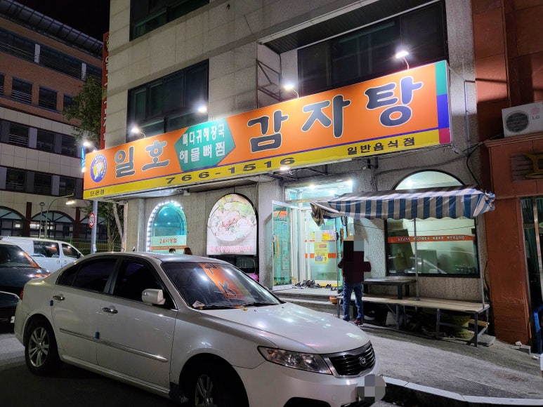 일호감자탕 이미지