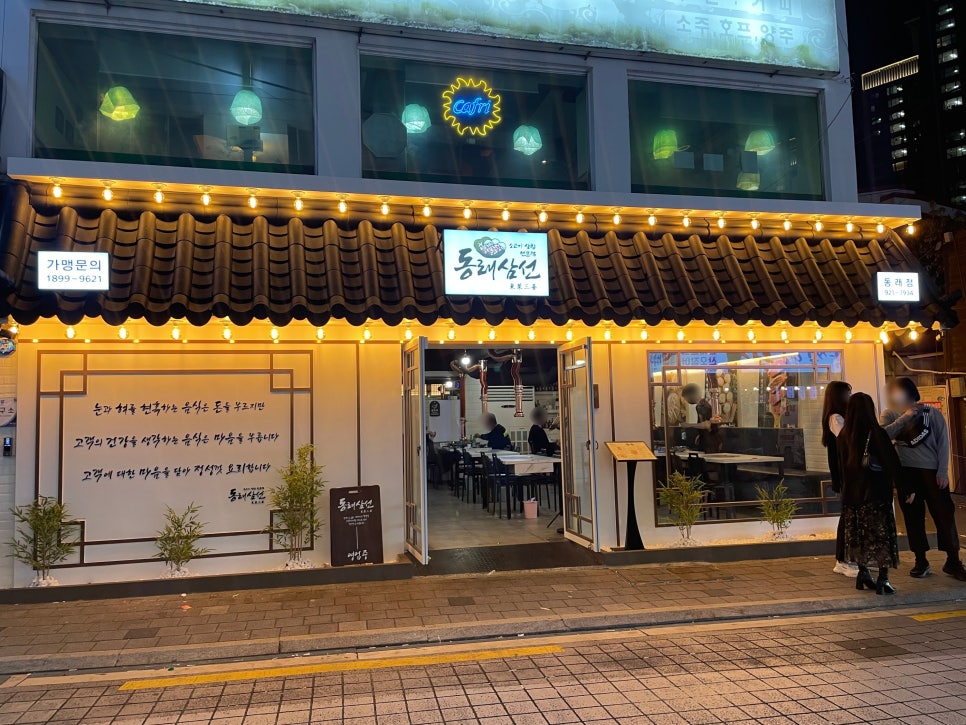 동래삼선 이미지