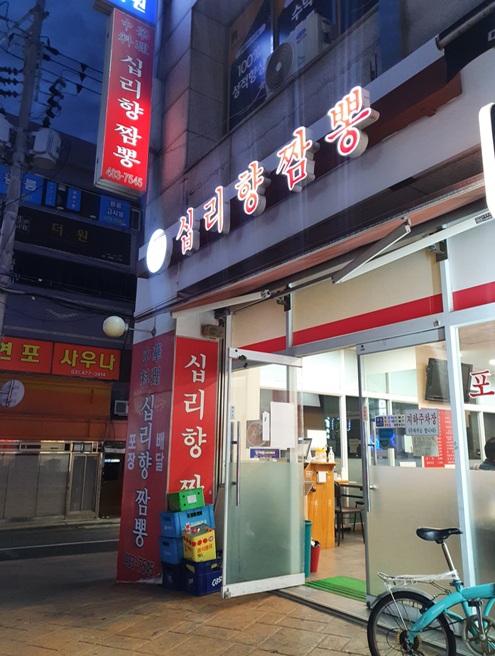 십리향짬뽕 이미지