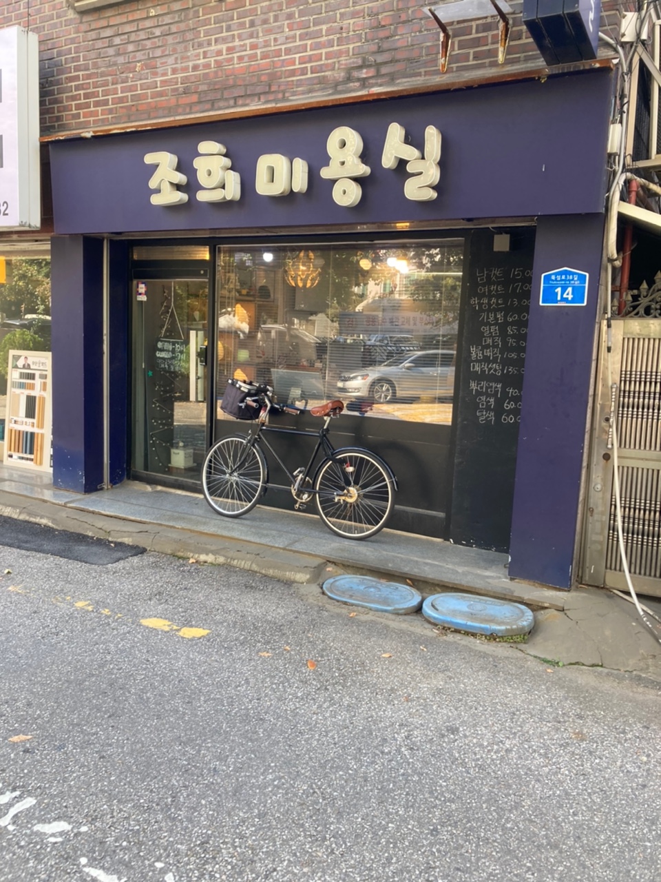 조희미용실 이미지