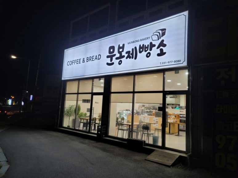 문봉제빵소 이미지