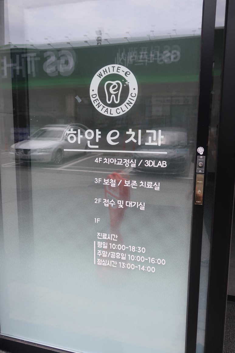 하얀치과 이미지