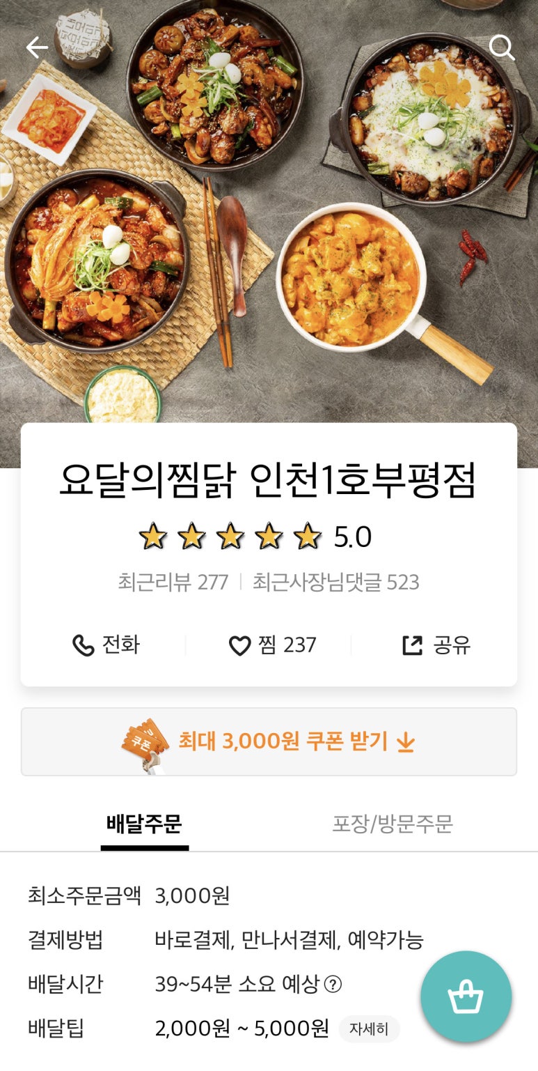 요달의찜닭 인천1호 부평점 이미지