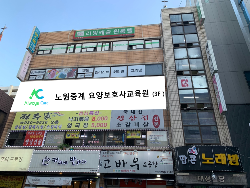 노원중계요양보호사교육원 이미지
