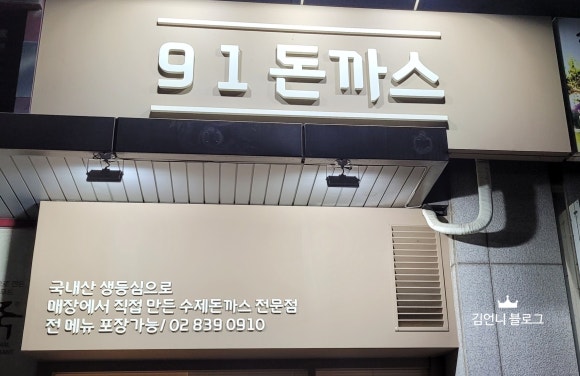 91돈까스 이미지