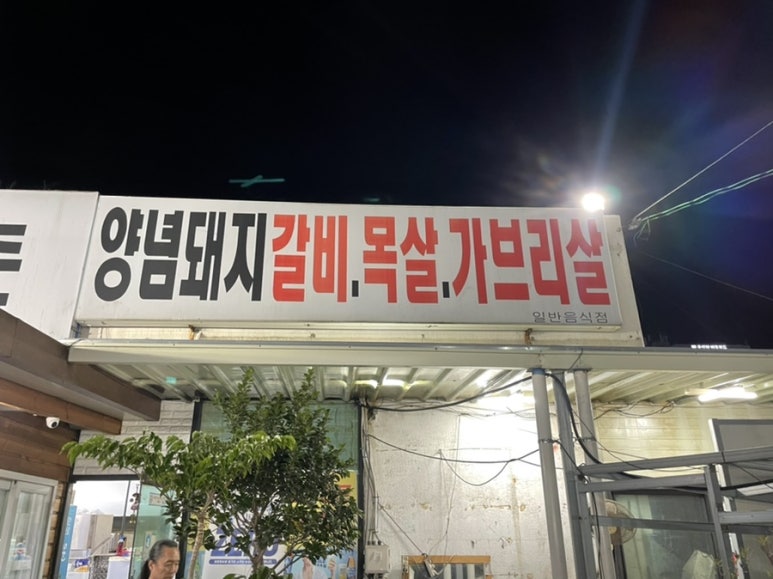 변강쇠숯불촌 이미지