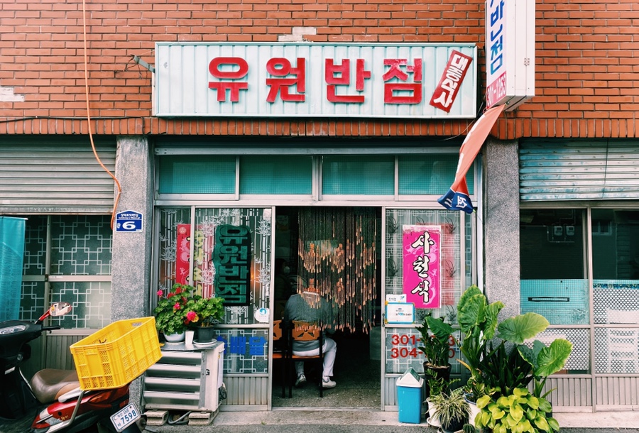 유원반점 이미지