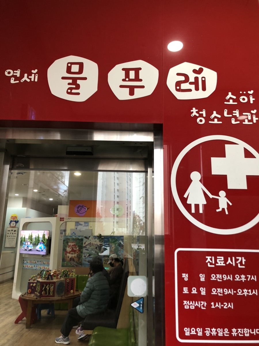 연세물푸레소아청소년과 이미지