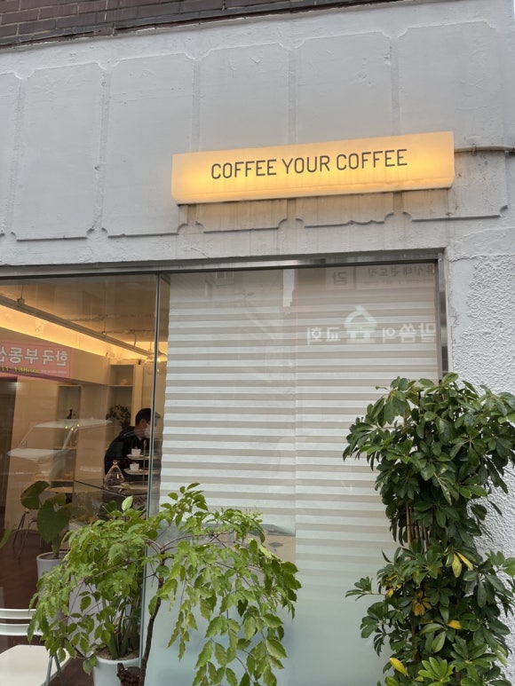 커피유어커피(coffee your coffee) 이미지