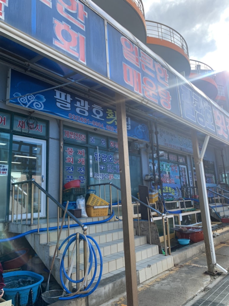 팔광호횟집 이미지