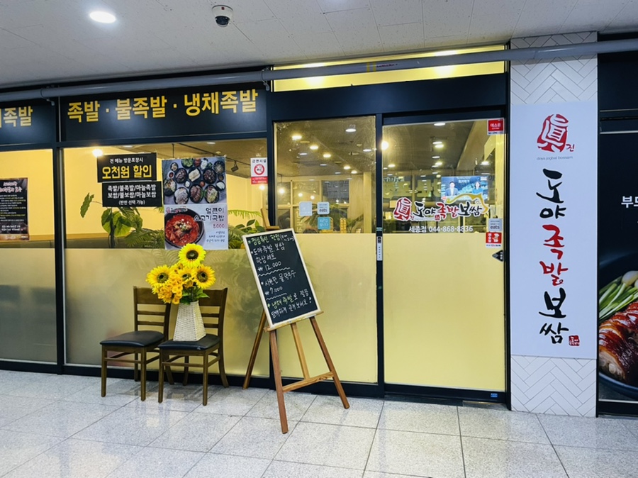 도야족발보쌈 세종점 이미지