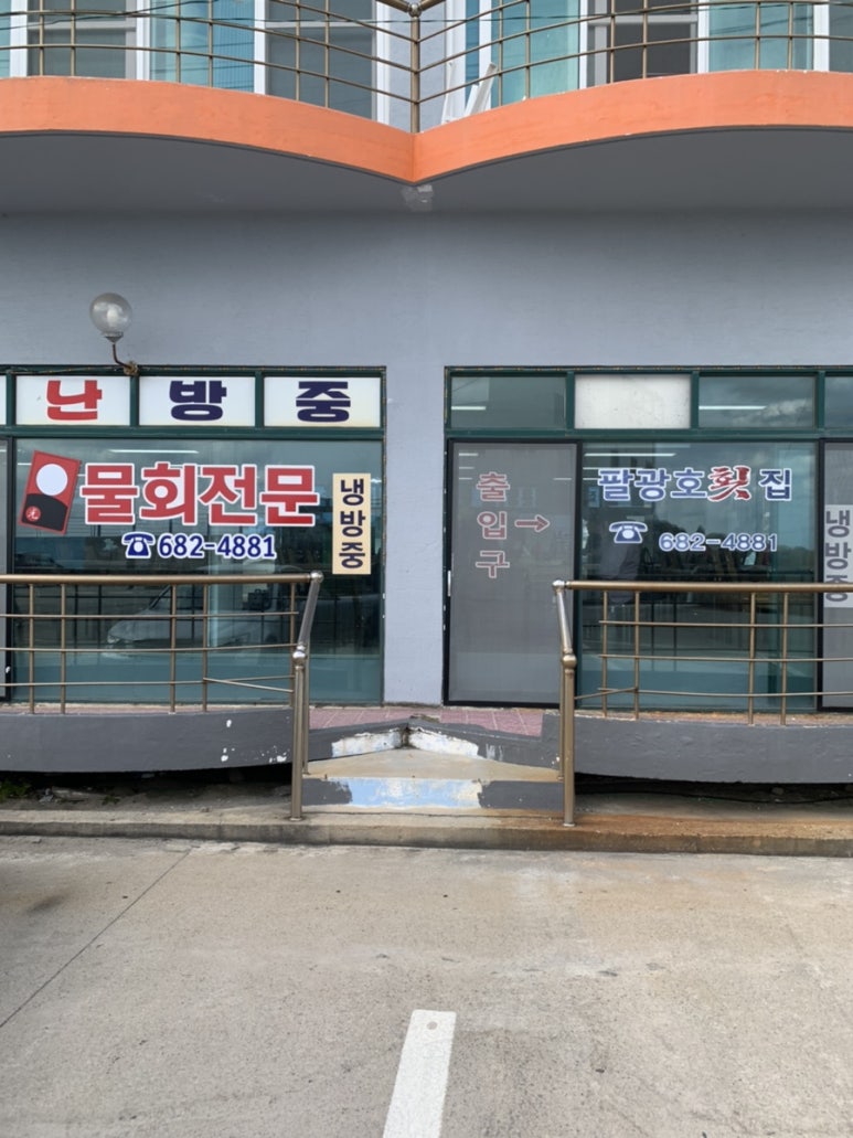 팔광호횟집 이미지