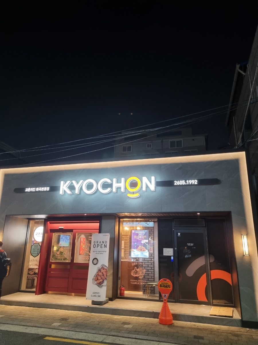 교촌치킨화곡본동점 이미지