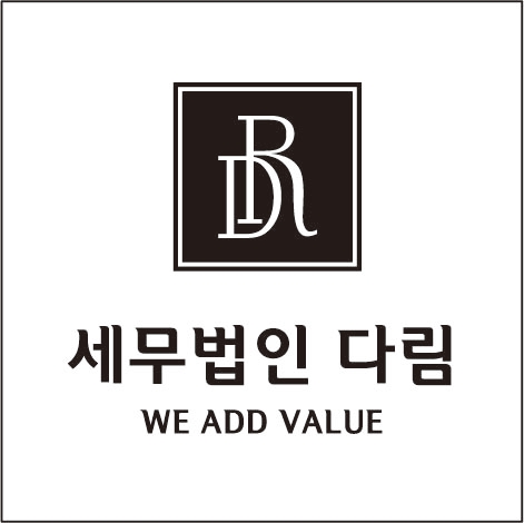 세무법인 다림 이미지